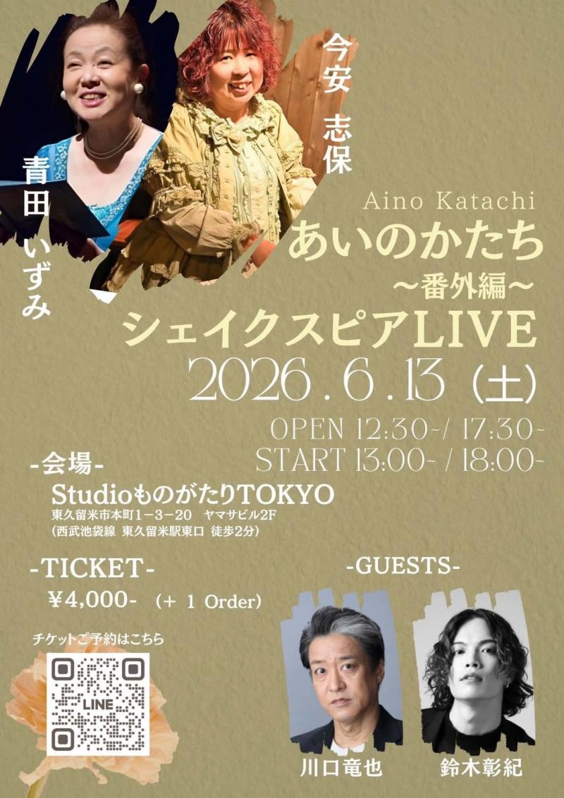 あいのかたち 〜番外編〜 シェイクスピアLIVE 昼の部<